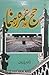 Hajj Aur Umrah Rahnuma / حج اور عمرہ رہنما by Abdur Rauf