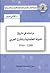 دراسات في تاريخ الدولة العثمانية والمشرق العربي 1288 - 1916 by الغالي غربي