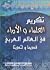 تكريم العلماء والأدباء في ا...