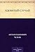 Ядовитый случай (Russian Edition)