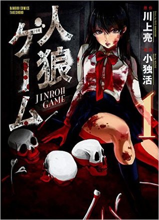 人狼ゲーム 1 [Jinrou Game 1] (Paperback)