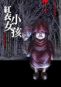 都市傳說2：紅衣小女孩
