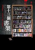 都市傳說4：第十三個書架