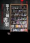 都市傳說4：第十三個書架