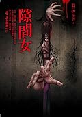 都市傳說9：隙間女