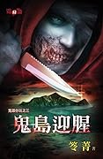 鬼島迎腥：鬼跟你玩之三