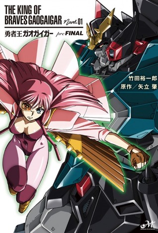 勇者王ガオガイガー preFINAL (勇者王ガオガイガーFINAL, #1)