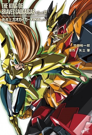 勇者王ガオガイガーFINALplus (勇者王ガオガイガーFINAL, #2)