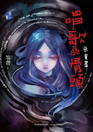 唱歌的骨頭：惡童書 (Paperback)