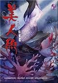美人魚：惡童書