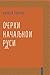 Очерки начальной руси