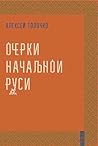 Очерки начальной руси by Олексій Толочко