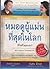หมอดูผู้แม่นที่สุดในโลก (คือตัวคุณเอง) As a Man Thinketh