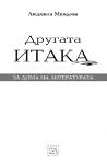 Другата Итака Другата Итака