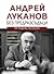 Андрей Луканов. Без предразсъдъци