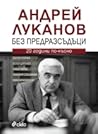 Андрей Луканов. Без предразсъдъци Андрей Луканов. Без предразсъдъци