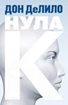 Нула К by Don DeLillo