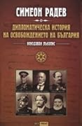 Дипломатическа история на Освобождението на България