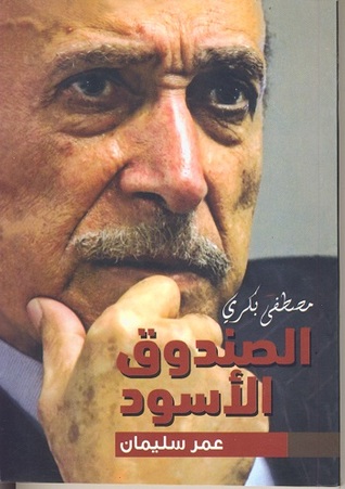 الصندوق الأسود: عمر سليمان