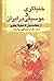 خنیاگری و موسیقی در ایران: از هخامنشیان تا سقوط پهلوی