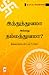 இந்துத்துவமா அல்லது தம்மத்துவமா? by O.R.N. Krishnan