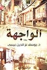 الواجهة by يوسف عز الدين عيسى
