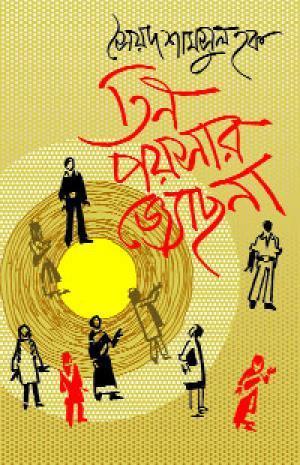 তিন পয়সার জ্যোছনা (Hardcover)