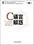 C语言解惑 by 刘振安，刘燕君编著