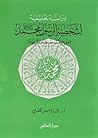 دراسة تحليلية لشخصية الرسول محمد من خلال سيرته الشريفة by محمد رواس قلعجي