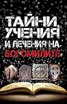 Богомилите. Тайни...