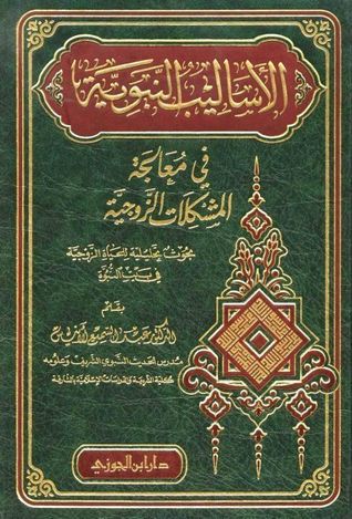 الأساليب النبوية في معالجة المشكلات الزوجية (Hardcover)