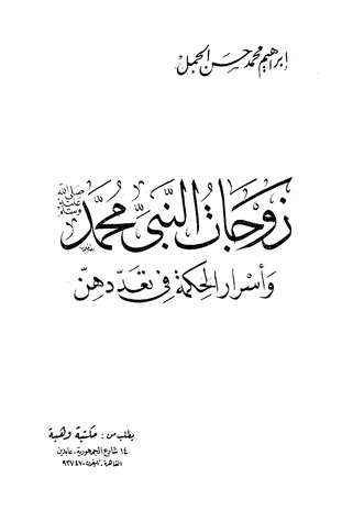 زوجات النبي محمد وأسرار الحكمة في تعددهن (Paperback)