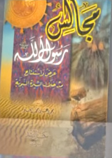 مجالس رسول الله (Unknown Binding)