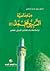 دبلوماسية النبي محمد : دراس...