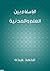 الإسلام بين العلم والمدنية