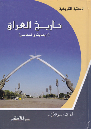تاريخ العراق  الحديث والمعاصر (Hardcover)