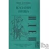 Казани неща