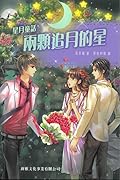 兩顆追月的星