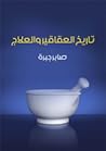 تاريخ العقاقير وا...