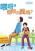 喂呀, 你明白我嗎?