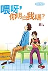 喂呀, 你明白我嗎? (港孩心語, #1)