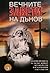 Вечните завети на Дънов (Том 3)
