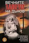 Вечните завети на Дънов (Том 3)