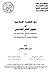 دور الحضارة الإسلامية في  ت...