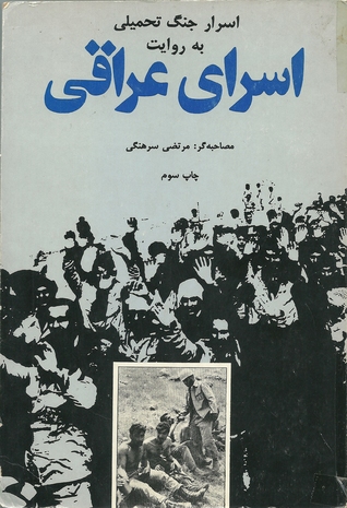 اسرار جنگ تحمیلی به روایت اسرای عراقی