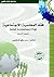 فقه المحاسبة الاجتماعية by سامر قنطقجي