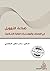صناعة التمويل في المصارف والمؤسسات المالية الإسلامية by سامر قنطقجي