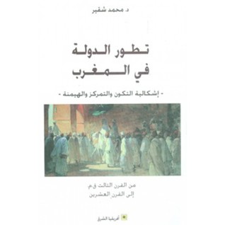 تطور الدولة في المغرب : من القرن الثالث ق.م إلى القرن العشرين (Paperback)