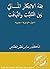 فقه الابتكار المالي بين الت...
