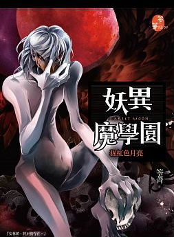 妖異魔學園：猩紅色月亮 (Paperback)